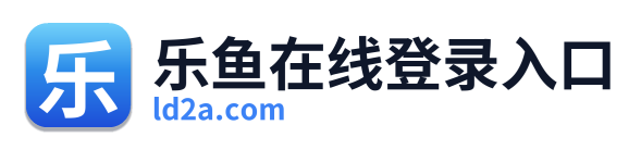 乐鱼在线登录入口